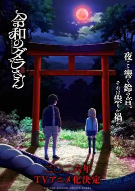 令和的斑小姐海报