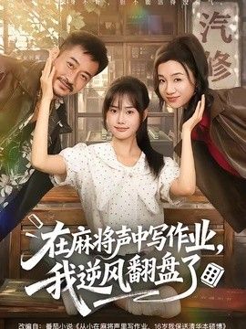 在麻将声中写作业，我逆风翻盘了海报